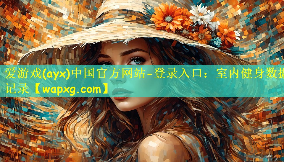 愛游戲(ayx)中國官方網(wǎng)站-登錄入口：室內健身數(shù)據(jù)記錄