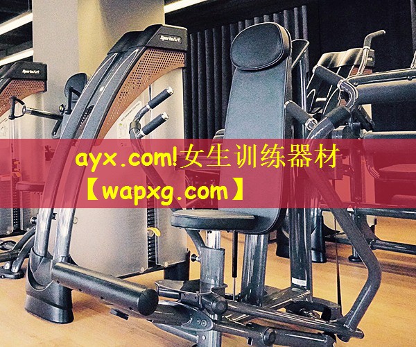 ayx.com!女生訓(xùn)練器材