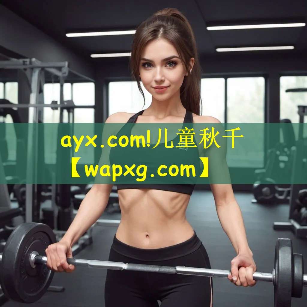 ayx.com!兒童秋千