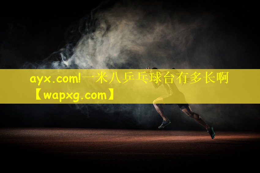 ayx.com!一米八乒乓球臺有多長啊