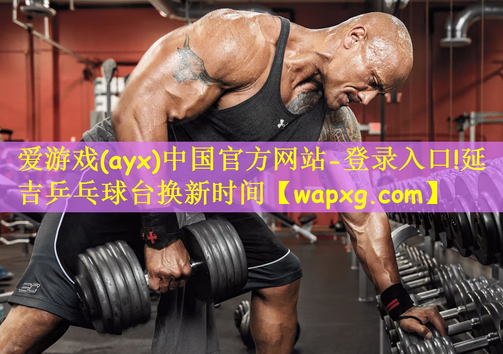 愛游戲(ayx)中國官方網(wǎng)站-登錄入口!延吉乒乓球臺換新時間