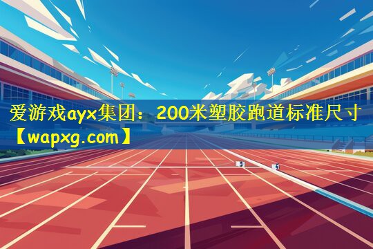 200米塑膠跑道標(biāo)準(zhǔn)尺寸