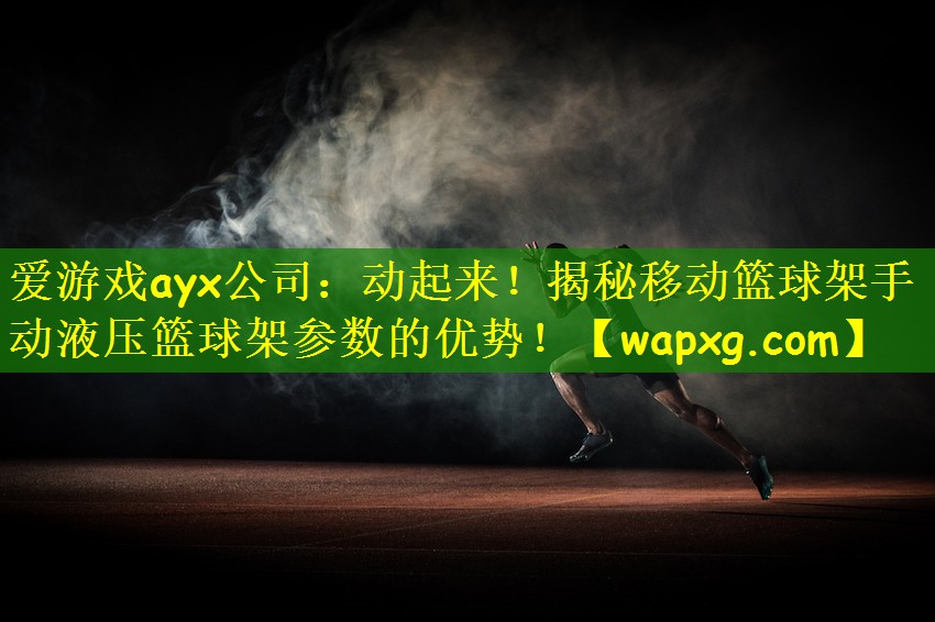 動起來！揭秘移動籃球架手動液壓籃球架參數(shù)的優(yōu)勢！