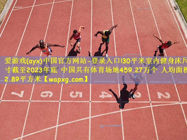 30平米室內(nèi)健身床尺寸截至2023年底 中國(guó)共有體育場(chǎng)地459.27萬(wàn)個(gè) 人均面積2.89平方米