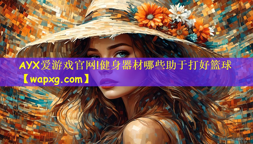 健身器材哪些助于打好籃球