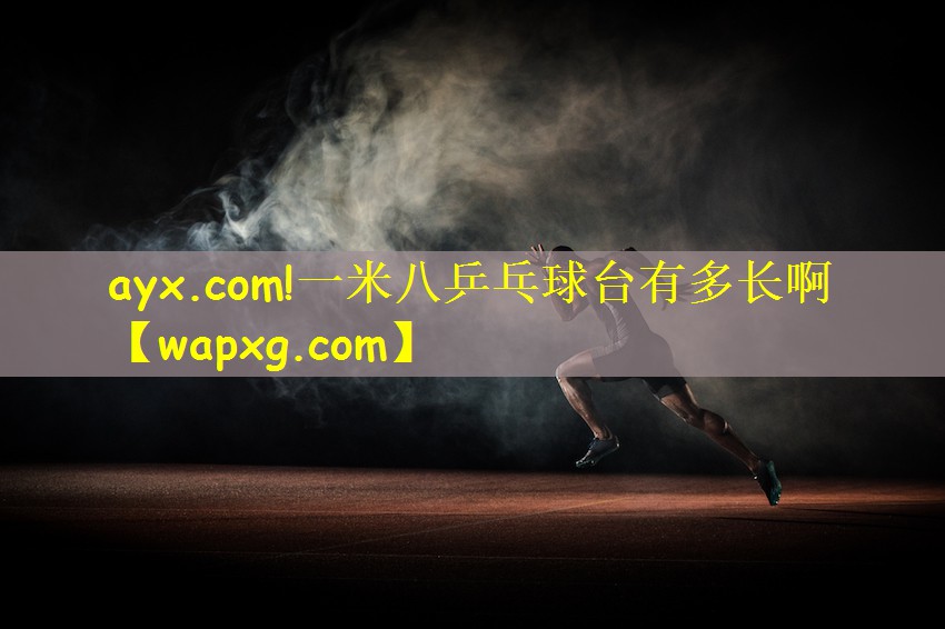 一米八乒乓球臺(tái)有多長(zhǎng)啊