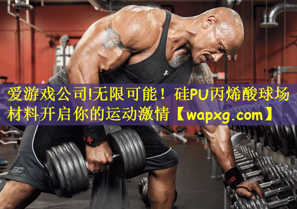 無(wú)限可能！硅PU丙烯酸球場(chǎng)材料開(kāi)啟你的運(yùn)動(dòng)激情