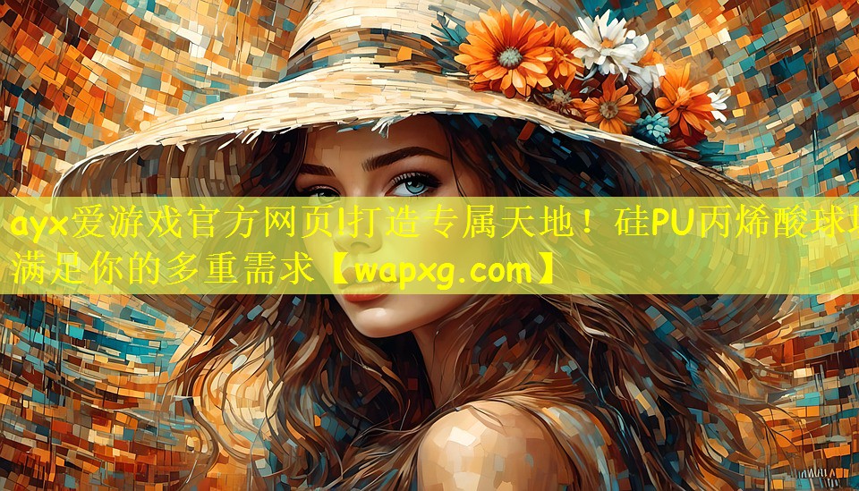 打造專屬天地！硅PU丙烯酸球場滿足你的多重需求